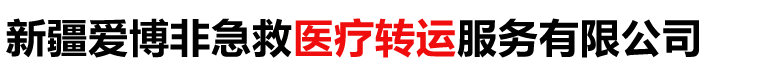  新疆爱博非急救医疗转运服务有限公司
